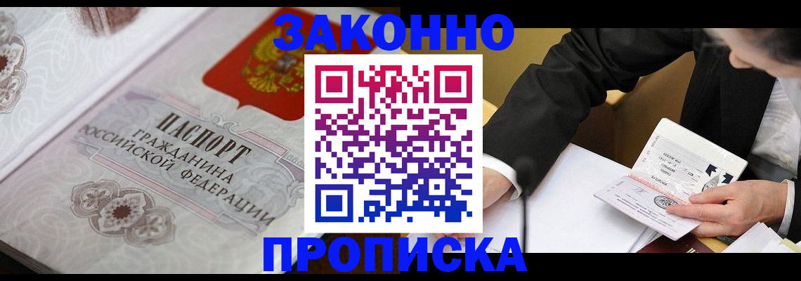 временная прописка в Бакале