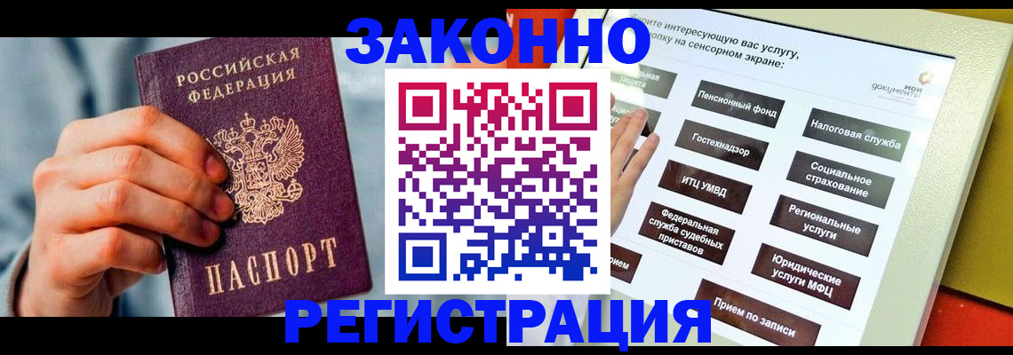 временная регистрация купить в Бакале